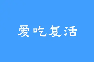 爱吃复活