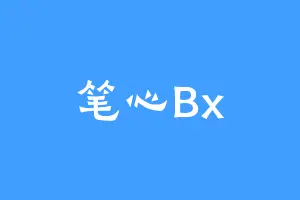 笔心Bx