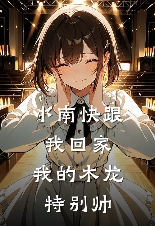 小南快跟我回家，我的木龙特别帅
