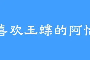 喜欢玉蝶的阿怡