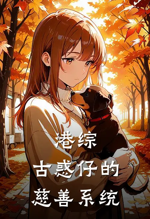 港综：古惑仔的慈善系统