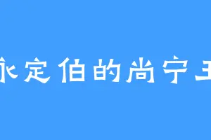 永定伯的尚宁王