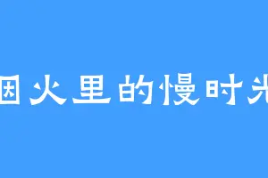 烟火里的慢时光