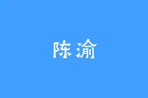 陈渝