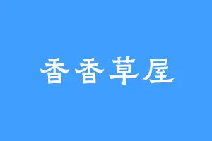 香香草屋