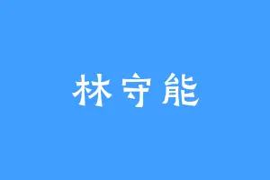 林守能