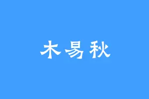 木易秋