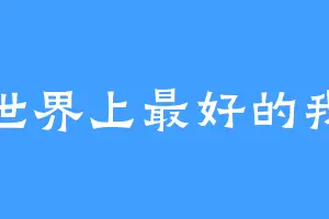 世界上最好的我