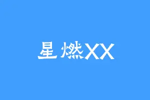 星燃XX