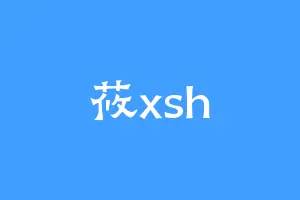 莜xsh