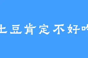 土豆肯定不好吃