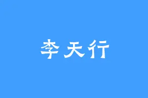 李天行