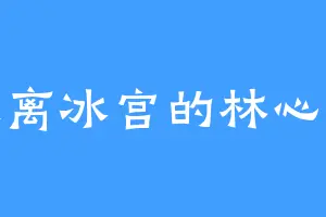 寒离冰宫的林心悦