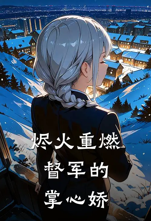 烬火重燃：督军的掌心娇