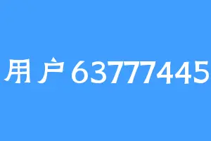 用户63777445