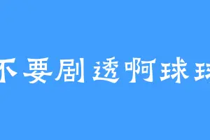 不要剧透啊球球