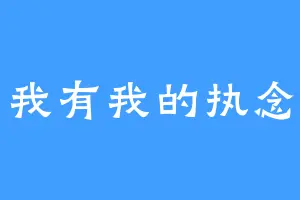 我有我的执念