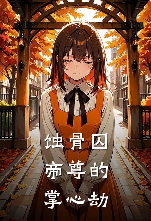 蚀骨囚：帝尊的掌心劫