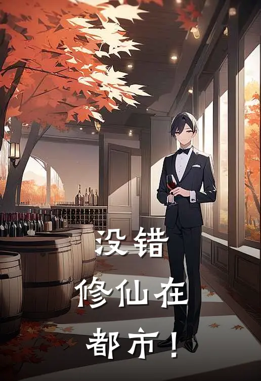 没错，修仙在都市！