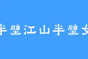 半壁江山半壁女