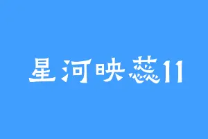 星河映蕊11