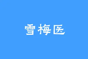 雪梅医