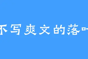 不写爽文的落叶