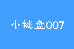 小键盘007