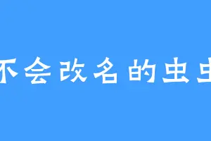 不会改名的虫虫