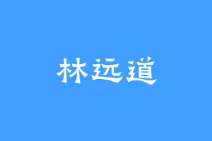林远道