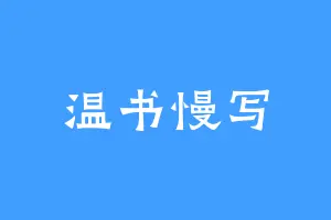 温书慢写