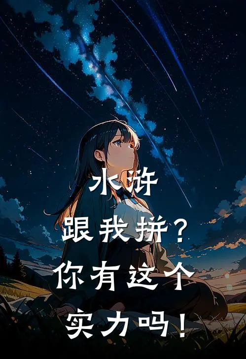 水浒：跟我拼？你有这个实力吗！