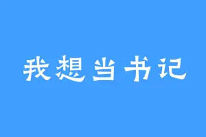 我想当书记