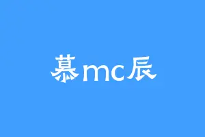 慕mc辰