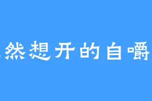 秃然想开的自嚼士