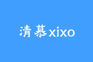 清慕xixo