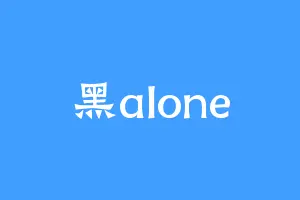 黑alone