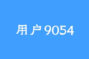 用户9054