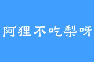 阿狸不吃梨呀
