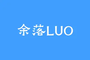 余落LUO
