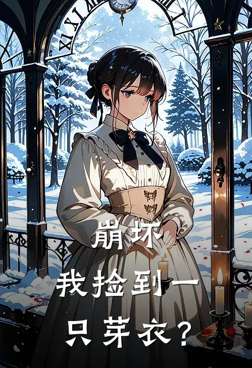 崩坏：我捡到一只芽衣？