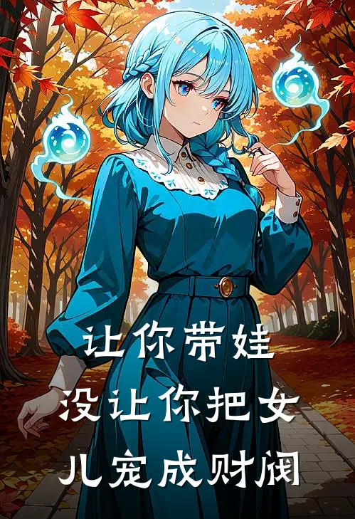 让你带娃，没让你把女儿宠成财阀