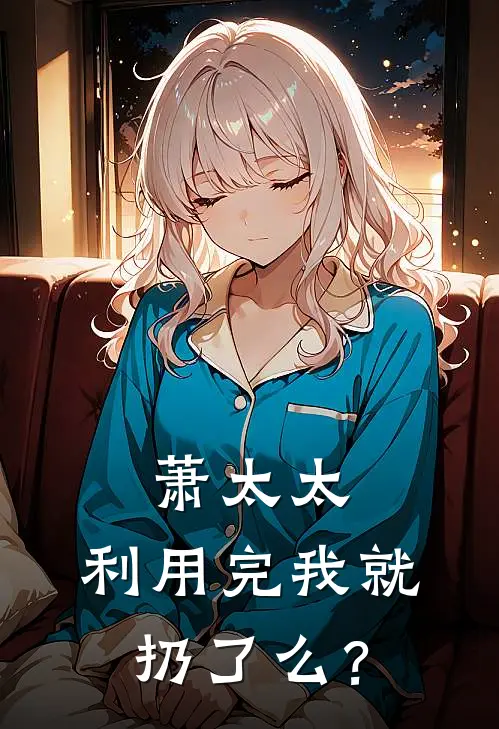 萧太太，利用完我就扔了么？