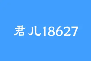 君儿18627