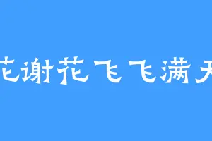 花谢花飞飞满天