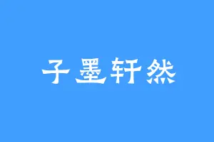 子墨轩然