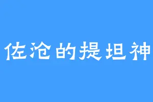 佐沧的提坦神