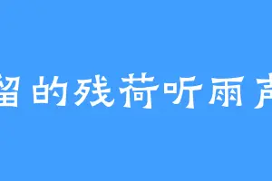 留的残荷听雨声