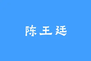 陈王廷