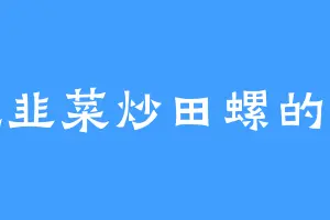 爱吃韭菜炒田螺的韩聪
